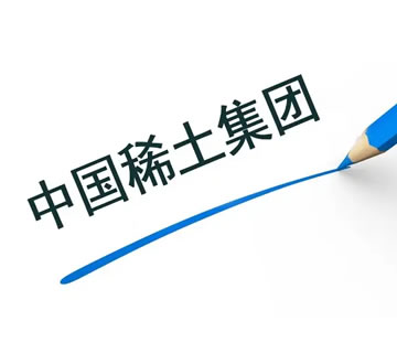 中國稀土集團(tuán)與有研集團(tuán)共建稀土創(chuàng)新基地 深化產(chǎn)研資源整合